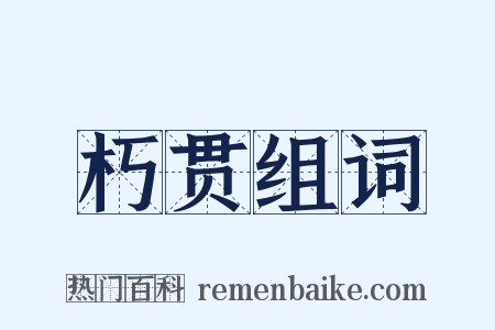 朽贯组词是什么意思的图片